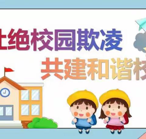 杜绝校园欺凌，共建和谐校园——高渡小学防校园欺凌专题教育