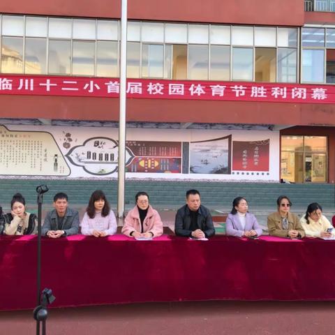 运动永不止 青春正当时——临川十二小首届校园体育节圆满落幕