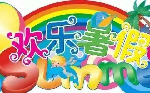 欢乐暑假，快乐出发——临川十二小2021暑期德育实践作业