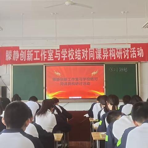 阳春三月送课来，同课异构展风采——德州九中明德校区举办滕静创新工作室送课活动