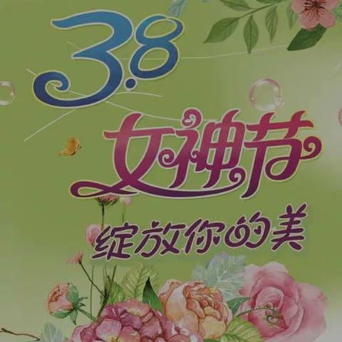 “成长路上·感恩有您——三八女神节活动”