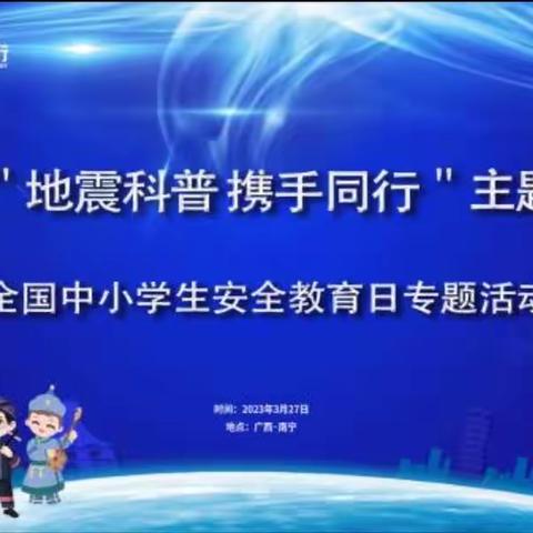 全国中小学生安全教育日——“地震科普 携手同行”主题活动学习