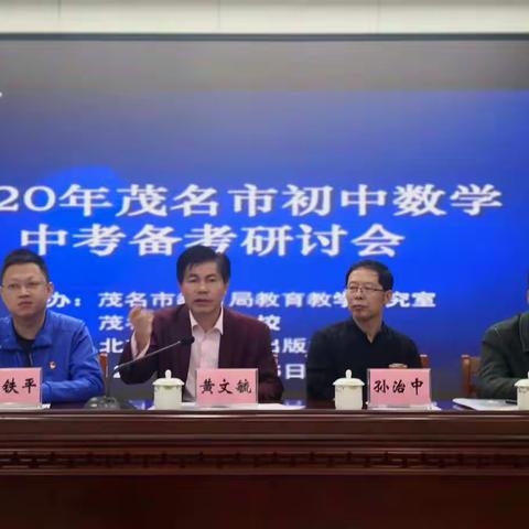 道可顿悟  功需渐修——茂名市2020年中考数学备考研讨会在育才学校举行