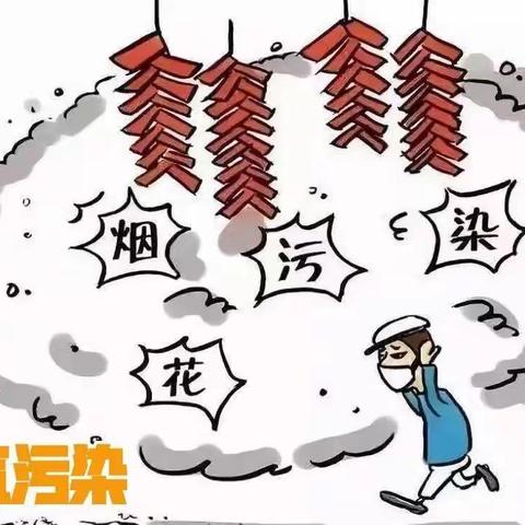 “安全燃放烟花爆竹，平安喜乐过新年”～爱绿家幼儿园假期安全篇