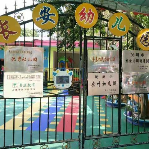 长安幼儿园2018春季招生开始报名！招生电话:5822222。