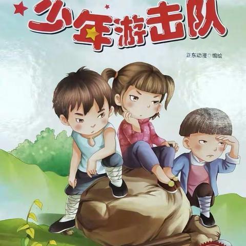 《少年游击队》