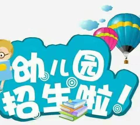 在追温暖的地方等你――绿色摇篮幼儿园2019年秋季招生开始啦！