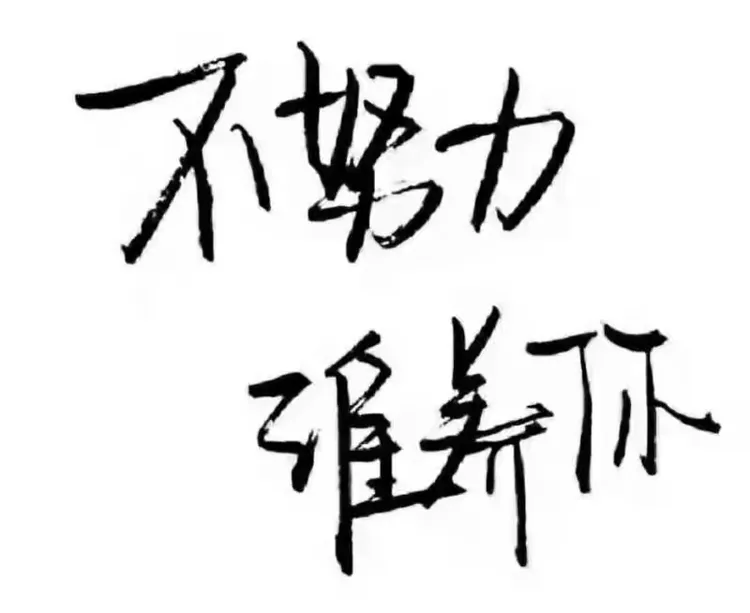 磨练