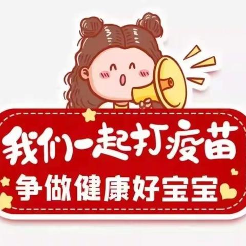 “积极接种疫苗，共筑健康屏障”彤心幼儿园疫苗接种倡议书