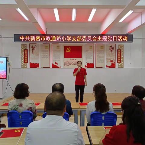 喜迎二十大 筑梦新时代 奋斗“政”青春——新密市政通路小学党支部举行庆“七一”喜迎“二十大”主题教育活动