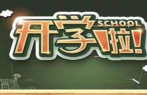 赣州市阳明中学高新校区2023年春季开学通告