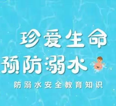 珍爱生命 预防溺水——鹏祥幼儿园防溺水致家长一封信