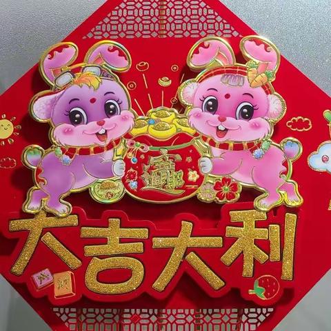 快乐新年！♥(｡￫v￩｡)♥