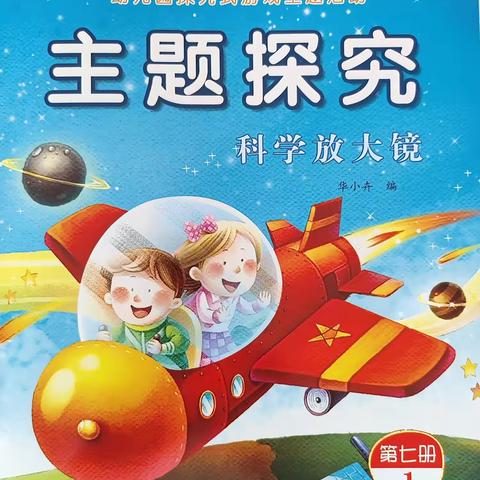 蒙特梭瑞幼儿园—大大二班九月主题活动《科学放大镜》