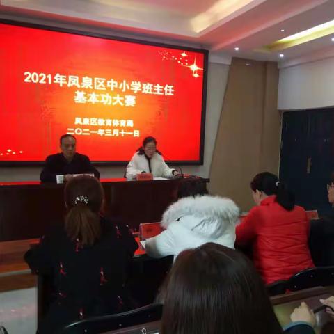争当教育战线追梦人    做好学生发展引路人——记2021年凤泉区中小学班主任基本功大赛
