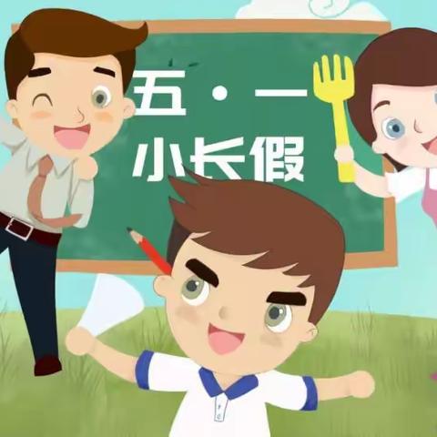 五一小长假 致家长的一封信