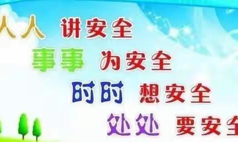 汛期安全教育致家长一封信