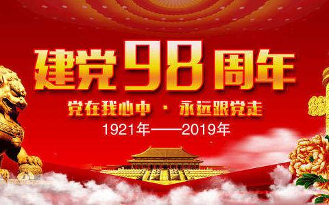 不忘初心跟党走 牢记使命争先锋——克东职教中心庆祝建党98周年系列活动