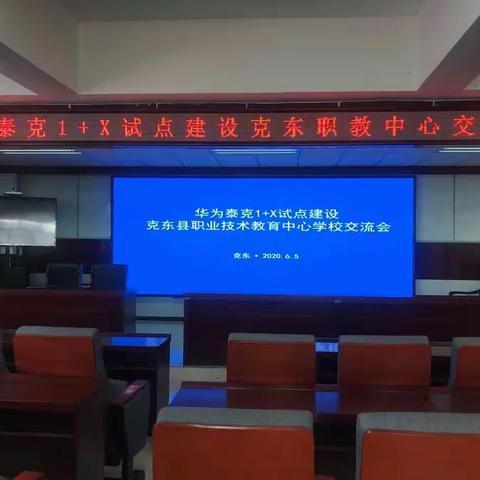 克东县职业技术教育中心学校1+x试点建设交流会总结