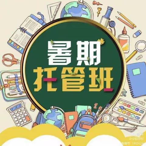 暑期托管“暑”你精彩——于都县段屋中心小学暑期托管一期活动纪实