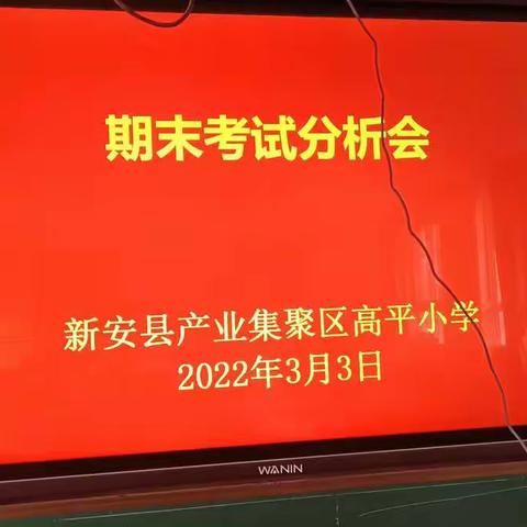 凝心聚力析质量 总结反思促进步——新安产业区高平小学召开上学期期末质量分析会