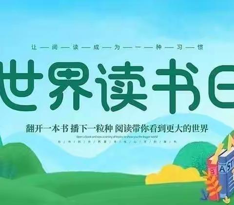 书香为伴，悦享美好时光——第四完全学校幼教部“世界读书日”主题活动