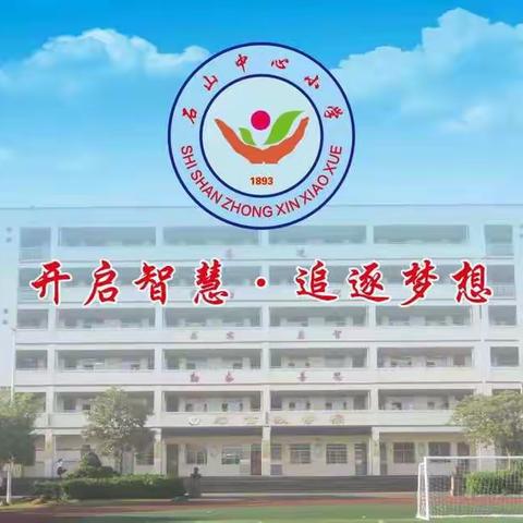 难忘的军训，难忘的教官——记石山中心小学一年级(3)班开展军训活动