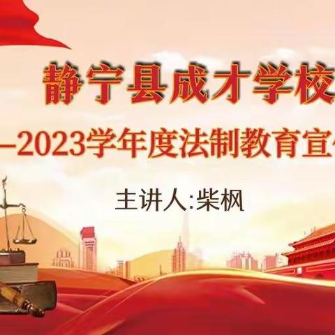 静宁县成才学校2022——2023学年度法制教育宣传讲座