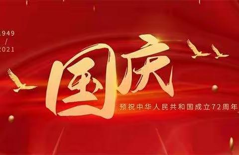 2021年国庆节致家长一封信