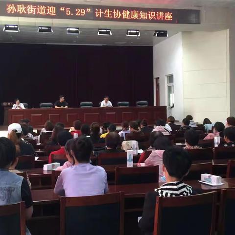孙耿街道计生协庆祝中国计生协成立41周年暨关爱女性健康知识讲座
