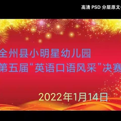 “勇敢、自信，超越自我”——全州县小明星幼儿园第五届“英语口语风采”决赛