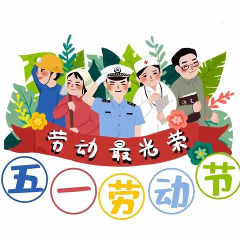 金贝贝幼儿园五一劳动节放假通知及温馨提示