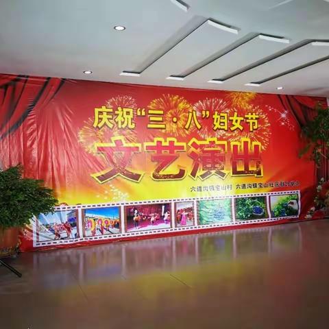 六道沟镇宝山社区庆"三•八"丽人节