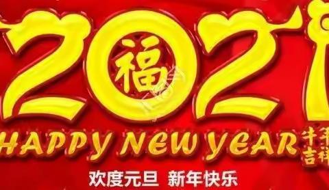 乌当二中2021年元旦放假安排告家长通知书