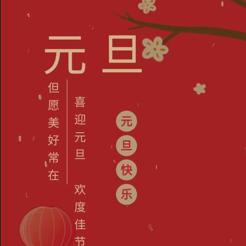 乌当二中元旦放假通知及温馨提示