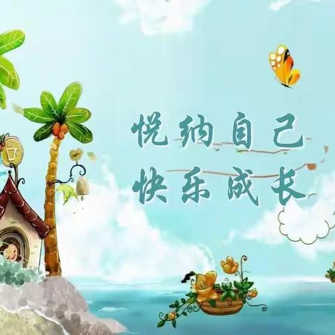 悦纳自己 快乐成长——林州市世纪学校小学部一年级