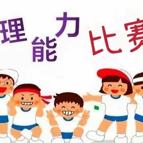 “放手，让孩子发现更好的自己”菁华幼儿园生活自理能力比赛