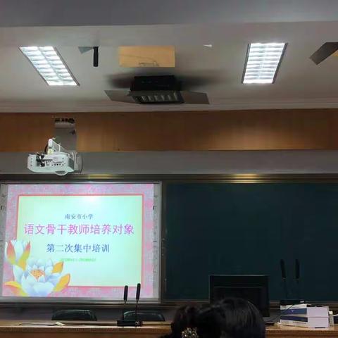 记南安市小学语文骨干教师培养对象第二次集中培训活动