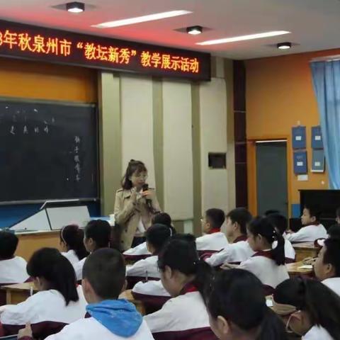 记泉州市小学“教坛新秀”教学展示活动