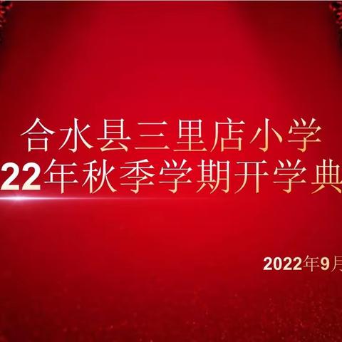 最美开学 未来可期，——合水县三里店小学2022年秋季学期开学典礼活动纪实