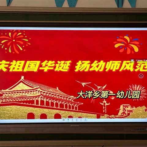 “庆祖国华诞，扬幼师风范”朗诵比赛——大洋乡第一幼儿园