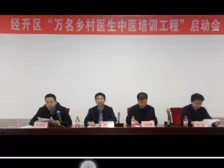经开区召开“万名乡村医生中医培训工程”启动会