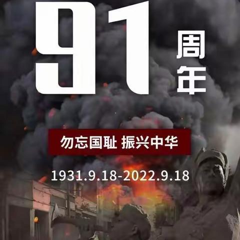 铭记历史 勿忘国耻——北岳中学纪念“9.18”活动