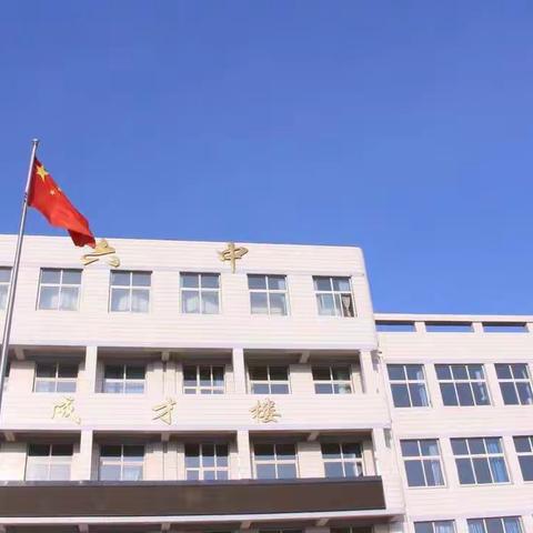 坚守疫情防控 ，尽责线上教学—葫芦岛市第六初级中学关于疫情防控和线上教学致家长的一封信