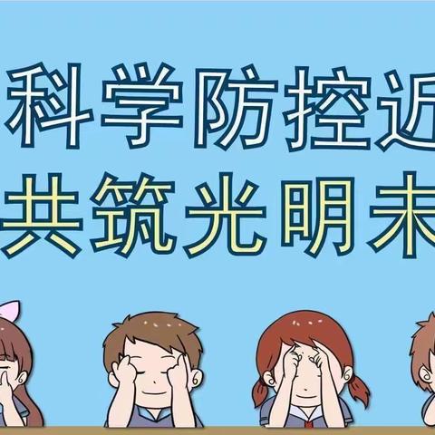 科学防控近视，共筑光明未来”——建华幼儿园近视防控宣传