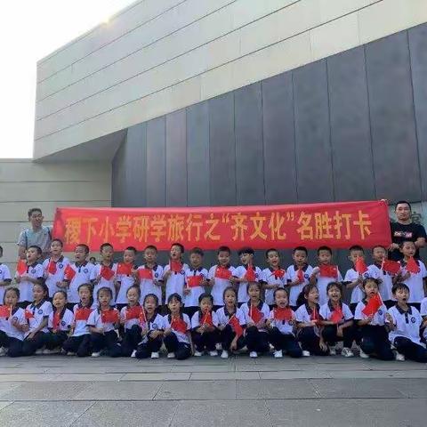 游历史古迹，沐泱泱齐风——临淄区稷下小学2021级4班研学旅行之“齐文化”名胜打卡活动