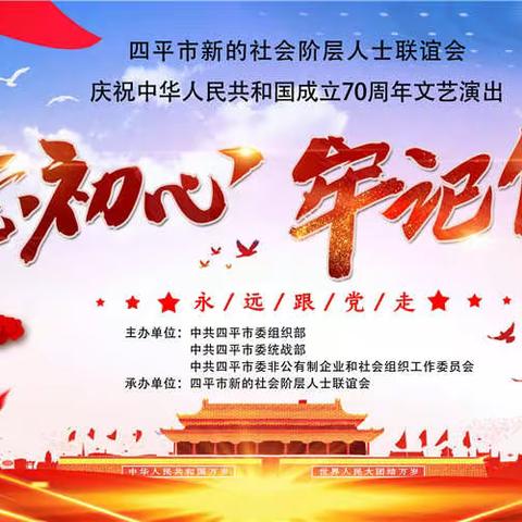 《四平新闻》-四平新阶联庆国庆演出