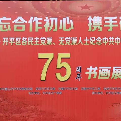 唐山市开平区各民主党派纪念中共中央发布“五一口号”75周年书画展