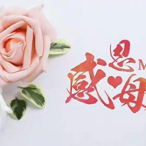 "情浓五月天，感恩母亲节"