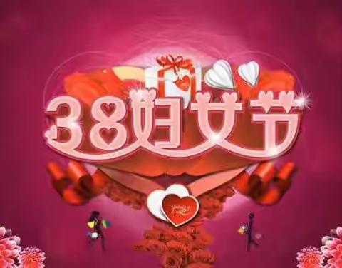 马头营镇贾滩上小学                    庆“三八妇女节”系列活动